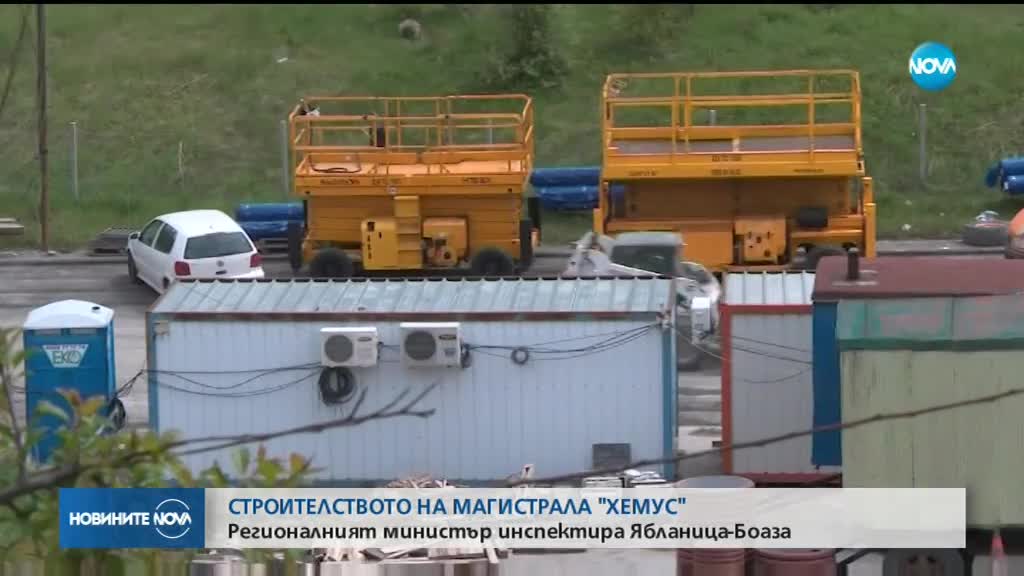 СТРОИТЕЛСТВОТО НА АМ "ХЕМУС": Регионалният министър инспектира Ябланица-Боаза