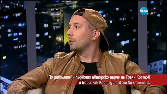 „По дяволите” – казаха Траян Костов и рапърът Борислав Костадинов