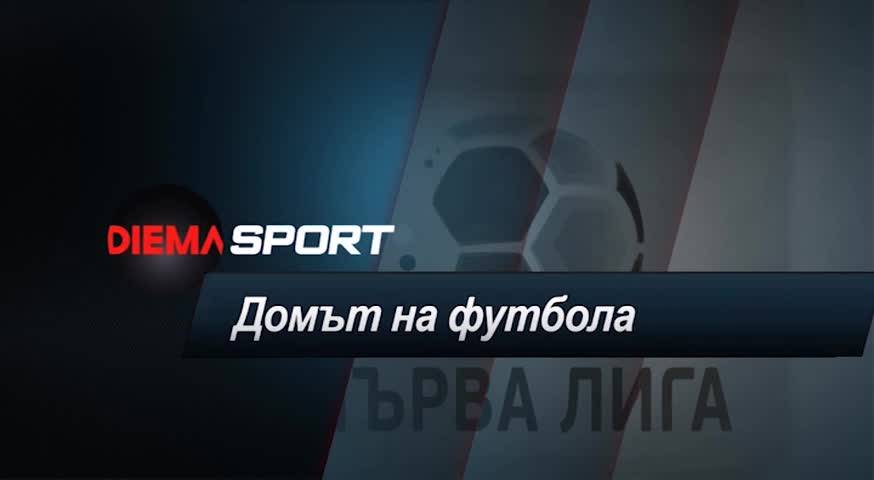 "Домът на футбола" подгрява за Левски - ЦСКА