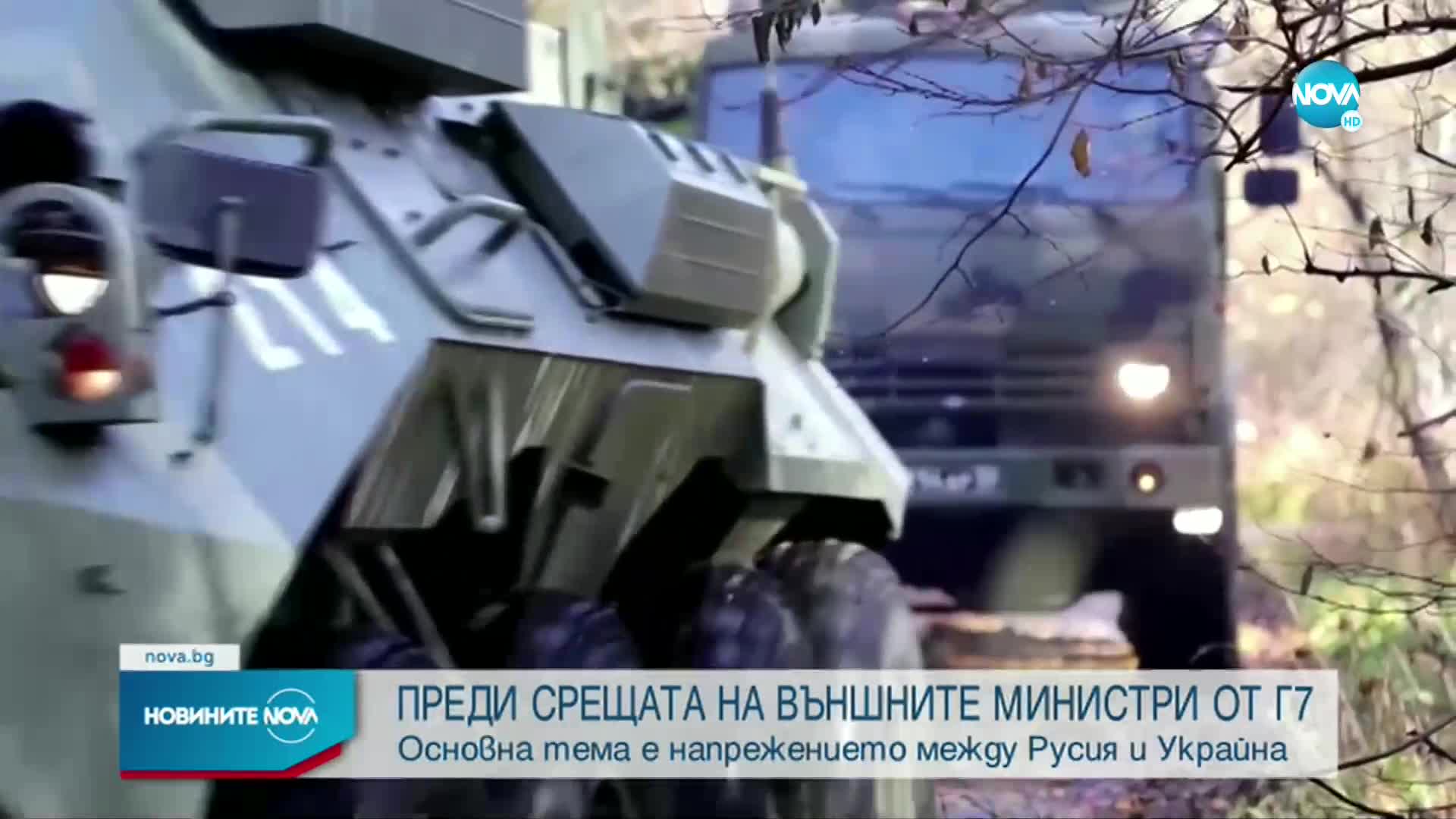СРЕЩА НА ВЪНШНИТЕ МИНИСТРИ ОТ Г7: Основна тема е напрежението между Русия и Украйна