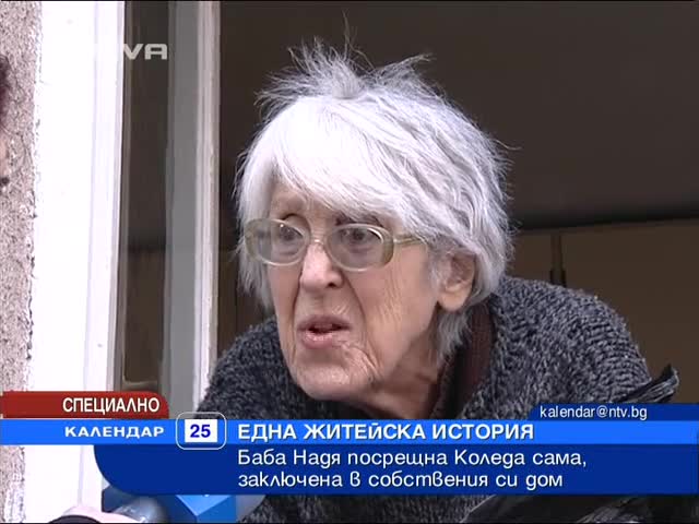 Баба посрещна Коледа заключена в собствения си дом 
