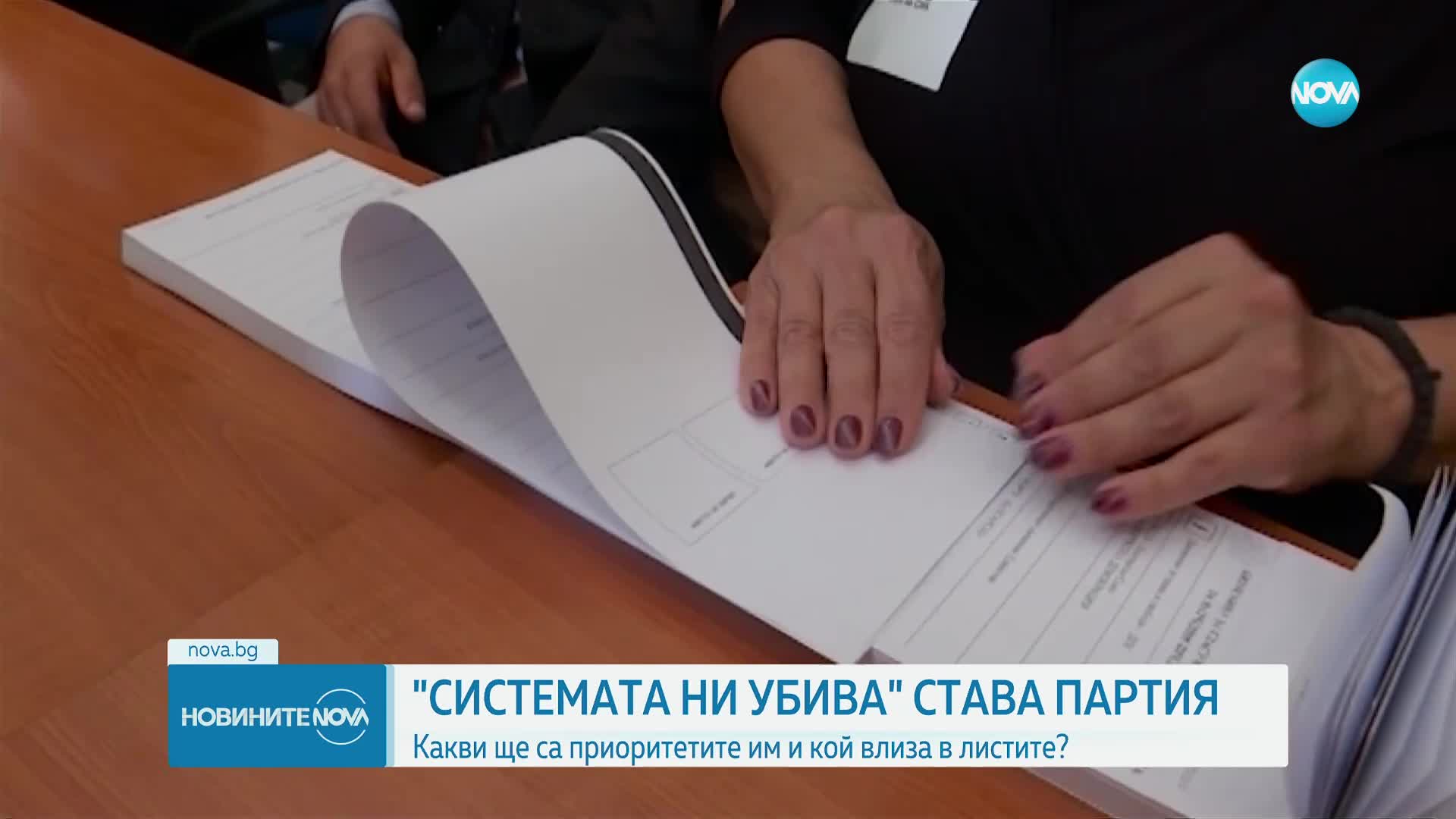 "Системата ни убива" става партия
