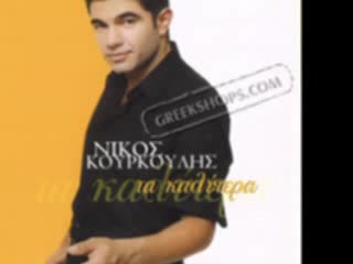 ЕРИК-Незаконно (на гръцки)Nikos Kourkoulis - Amartia )