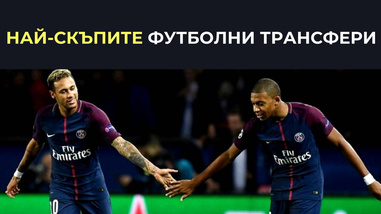 Най-скъпите футболни трансфери