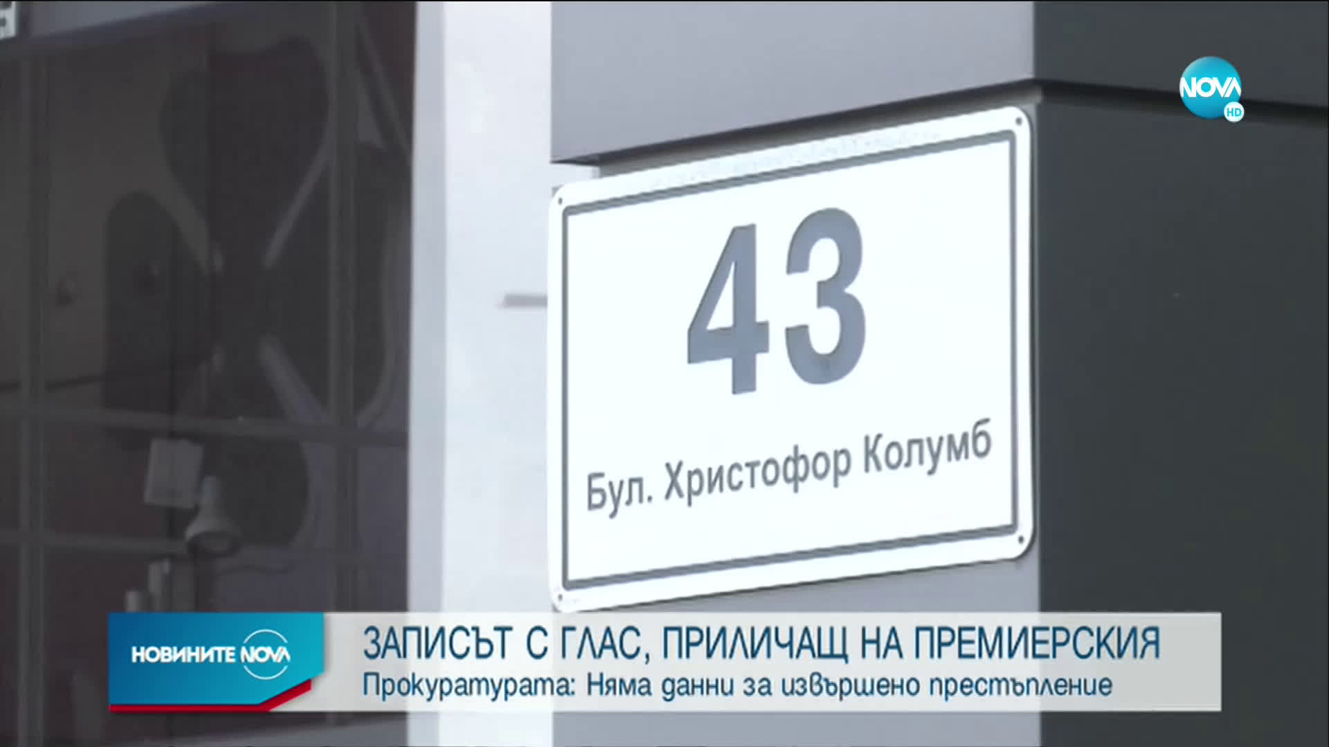 Прокуратурата с резултати от проверката на записи, свързани с Борисов