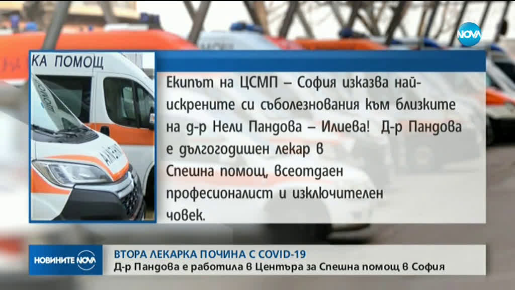 Почина лекарка, прекарала COVID-19 и изписана с две отрицателни проби (ВИДЕО)