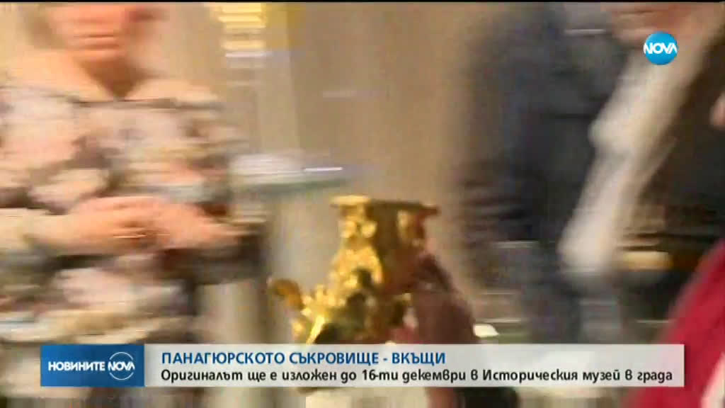 Панагюрското златно съкровище се завръща у дома