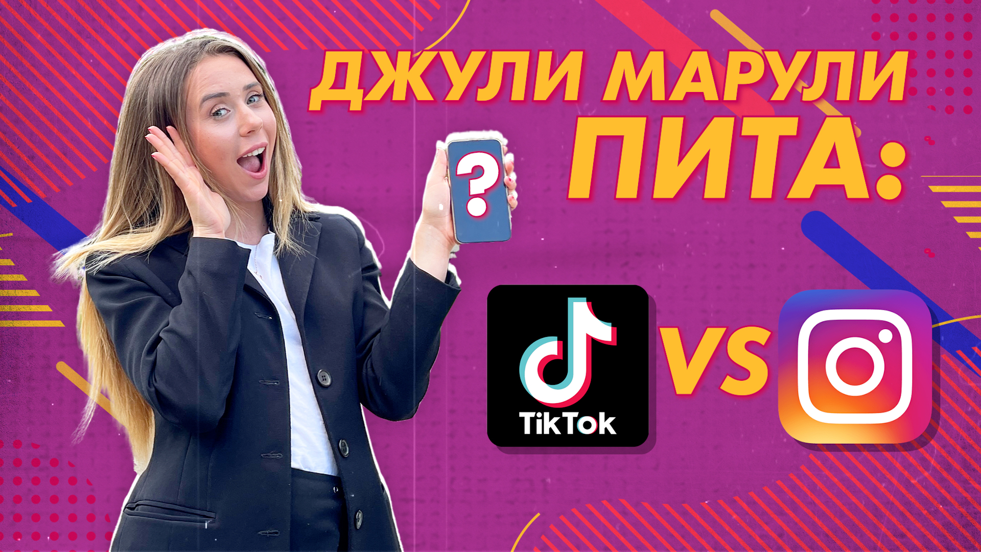 Джули Марули пита: Коя социална мрежа се използва най-много? 💯 💣