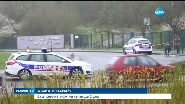 Стрелба и паника на парижкото летище "Орли"
