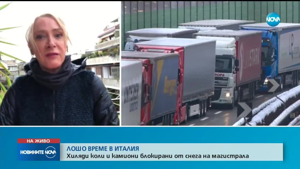 Снегът блокира магистрала в Италия