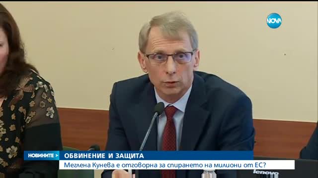 ОБВИНЕНИЕ И ЗАЩИТА: Меглена Кунева е отговорна за спирането на милиони от ЕС?