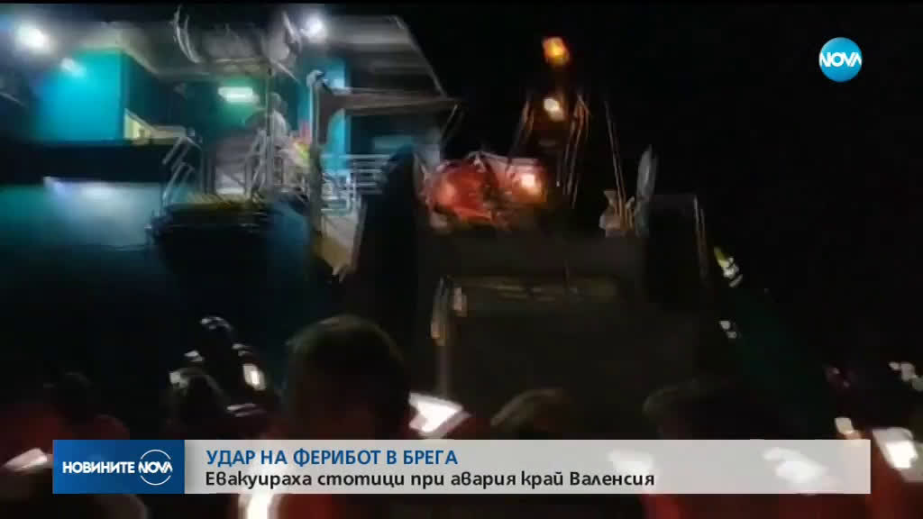 Евакуираха стотици при авария на ферибот край Валенсия (ВИДЕО)