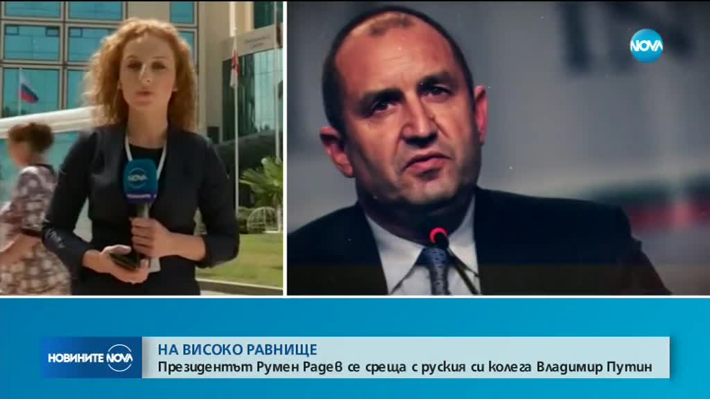 Президентът Румен Радев и Владимир Путин - на среща в Сочи