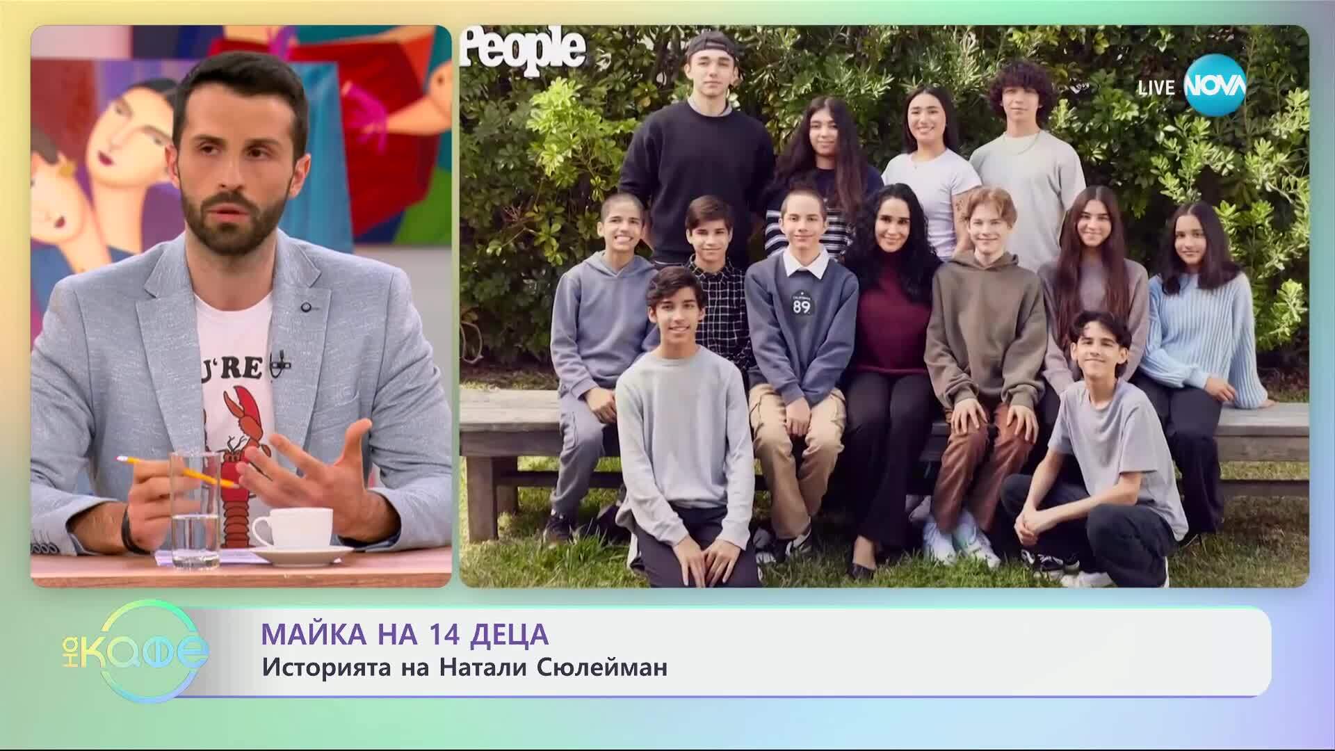 Майка на 14 деца: Историята на Натали Сюлейман - „На кафе“ (21.03.2025)