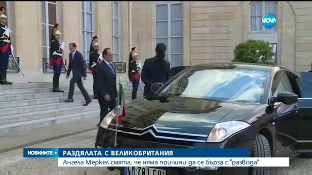 Меркел: Раздялата с Великобритания е окончателна