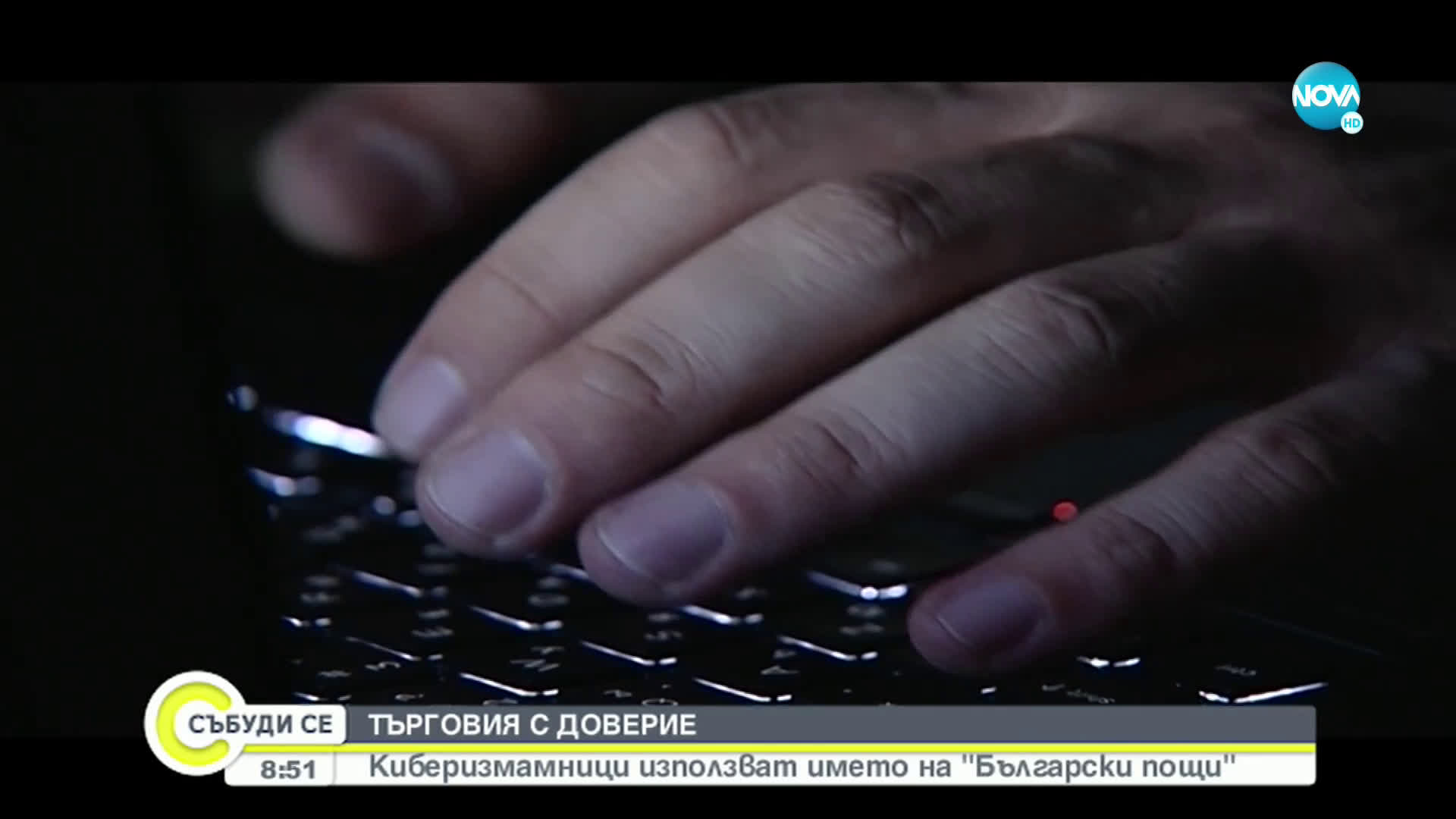 ТЪРГОВИЯ С ДОВЕРИЕ: Киберизмамници използват името на "Български пощи"