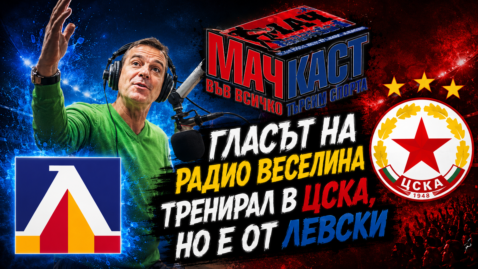 Методи Вълчев - Гласът на радио Веселина, който е тренирал в ЦСКА, но е от Левски