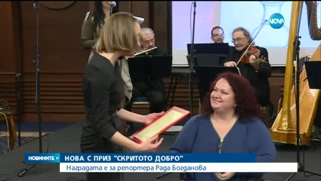 Нова телевизия - със специален приз „Скритото добро”