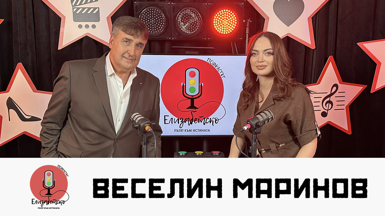 Веселин Маринов: Живеем в бездуховни времена! | Елизабетско Podcast