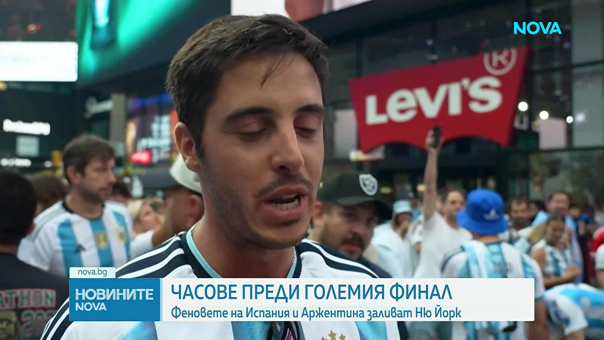 Море от фенове в Ню Йорк: Аржентина и Испания в битка за Световната купа