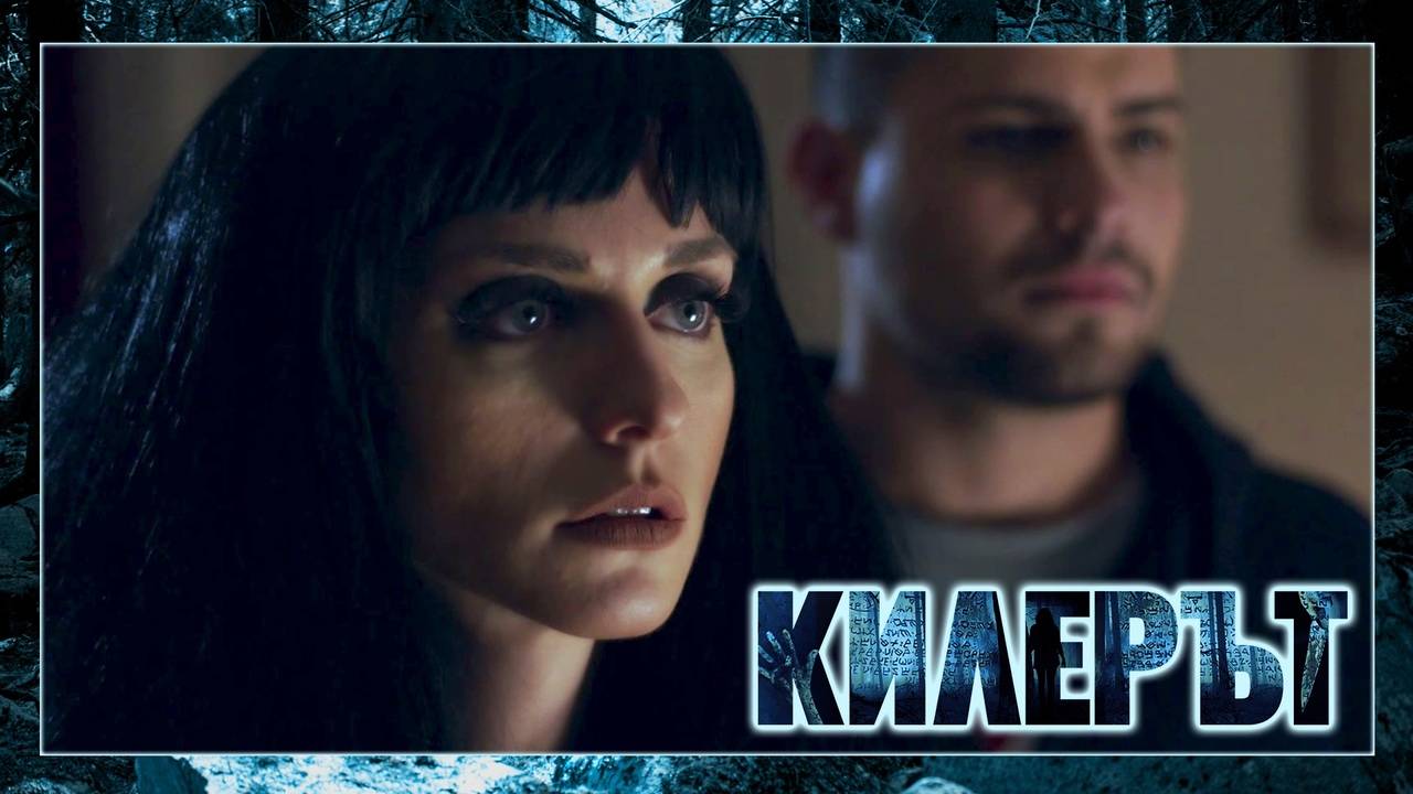 Килерът – ЕПИЗОД 1 (ПРЕМИЕРА), СЕЗОН 2