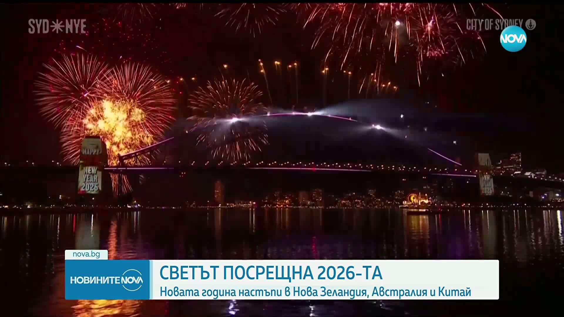 Посрещането на 2026 година по света