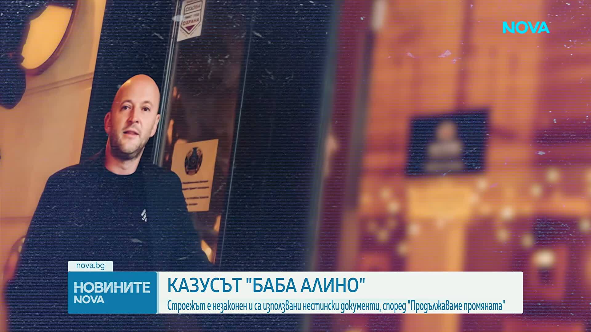Строежът в "Баба Алино" е незаконен и са използвани нестински документи, според "Продължаваме Промяната"