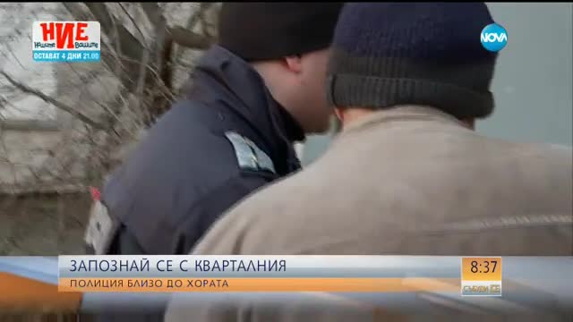 ЗАПОЗНАЙ СЕ С КВАРТАЛНИЯ: Полицията близо до хората