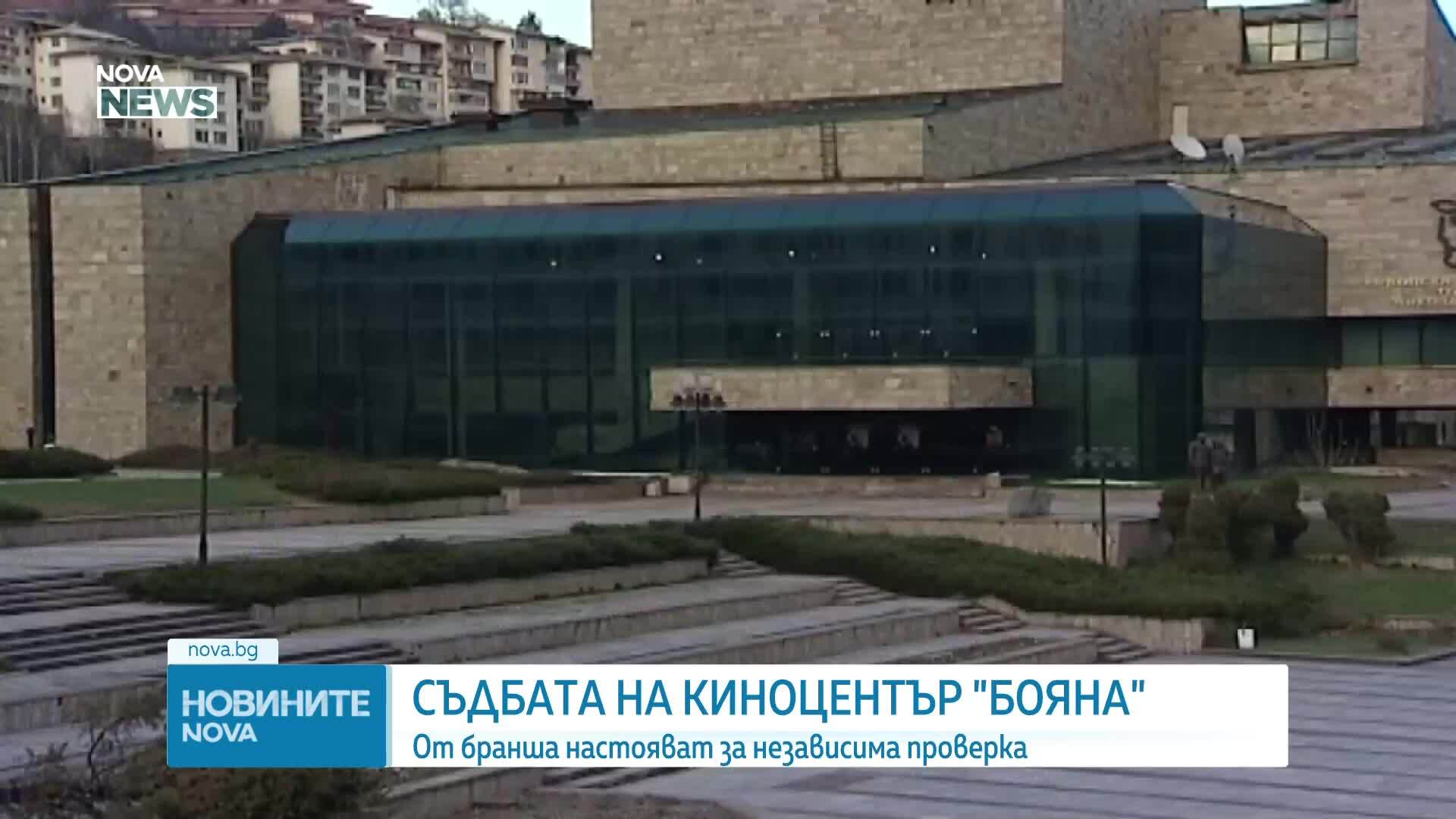 Киноцентър „Бояна” става частен: От бранша настояват за одит на договора