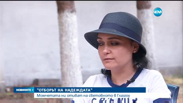 "Отборът на надеждата" ще участва в световния шампионат за бездомни