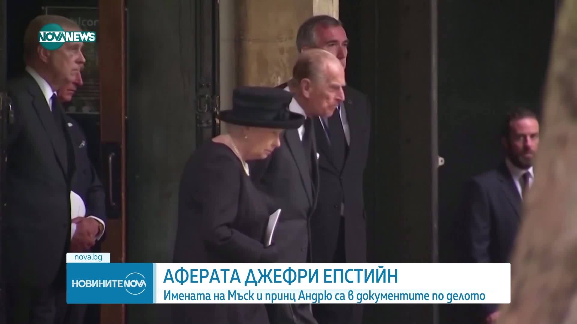 Аферата "Епстийн": Имената на Мъск и принц Андрю са в документите по делото
