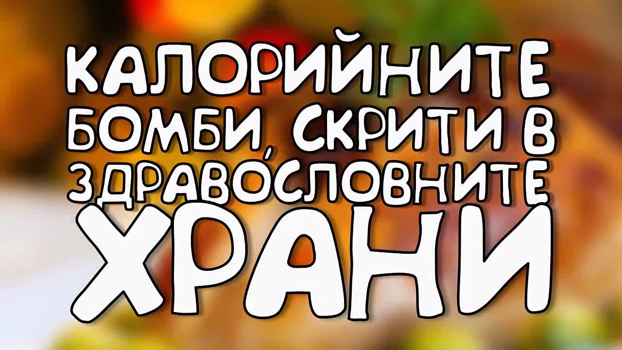 Калорийните бомби, скрити в здравословните храни