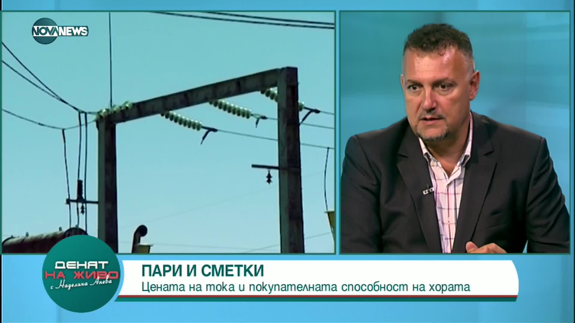 Експерт: До 2025 г. домакинствата у нас ще избират фирма, която да им доставя ток