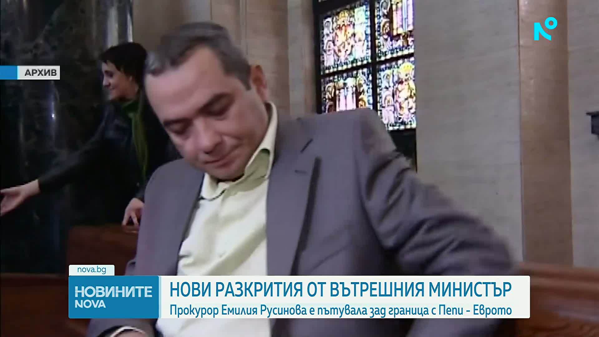 Вътрешният министър: Емилия Русинова е пътувала в чужбина с Петьо Петров-Еврото