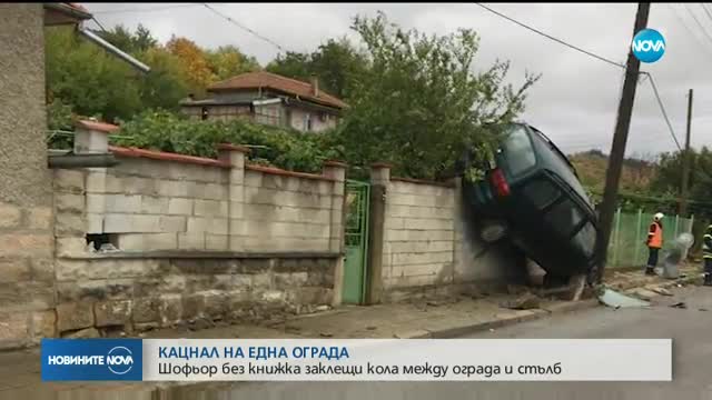 Кола "кацна" върху ограда на къща в шуменско село