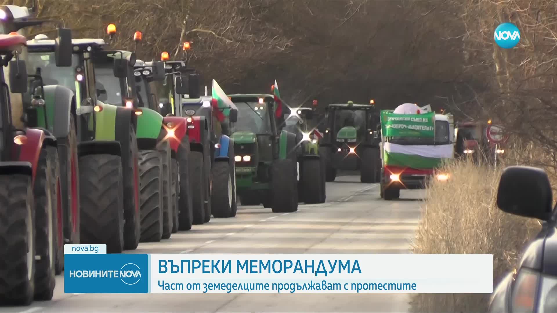 Въпреки меморандума: Част от земеделците продължават с протестите