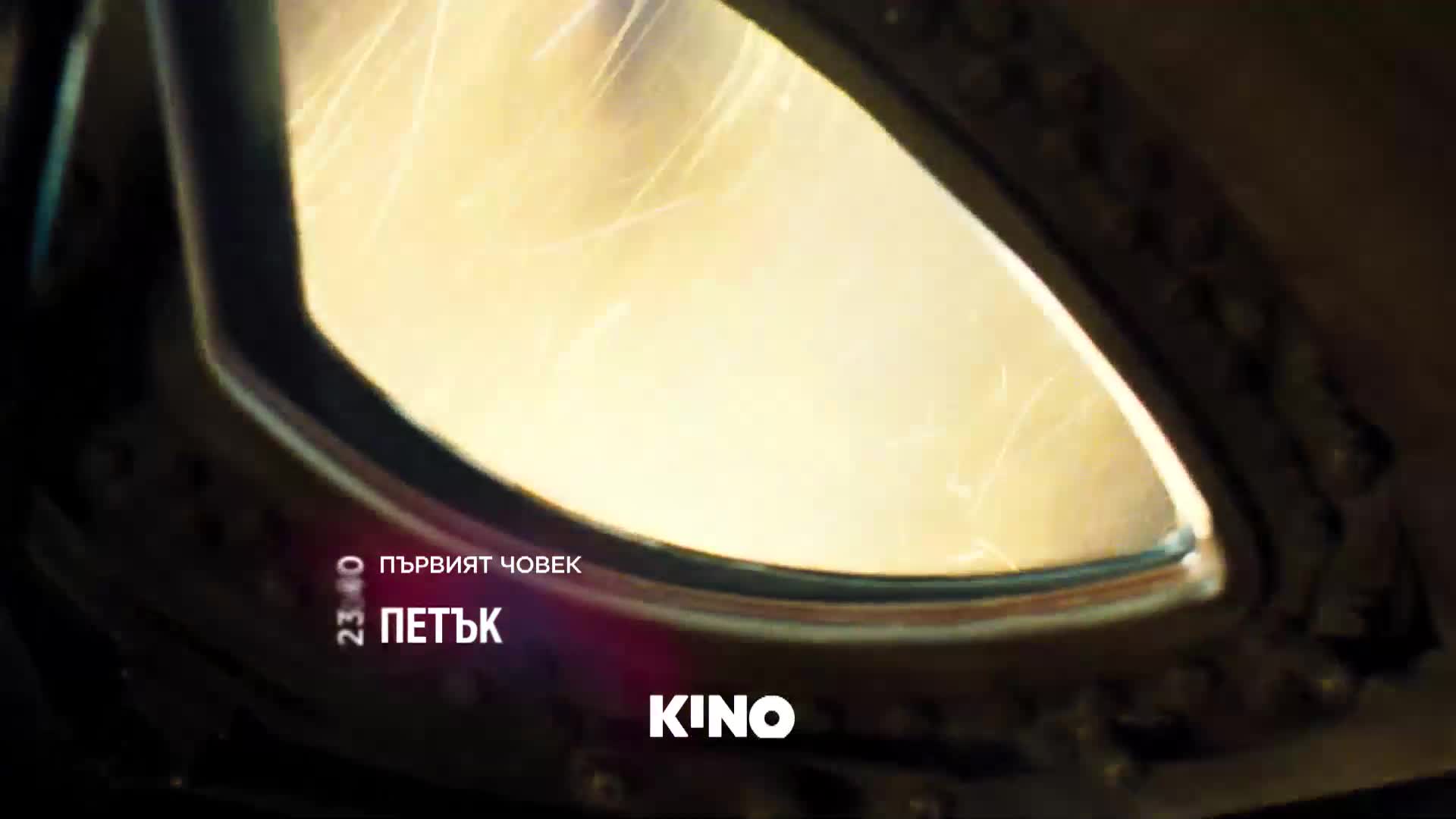 "Първият човек" на 28 август, петък от 23:40 ч. по KINO NOVA