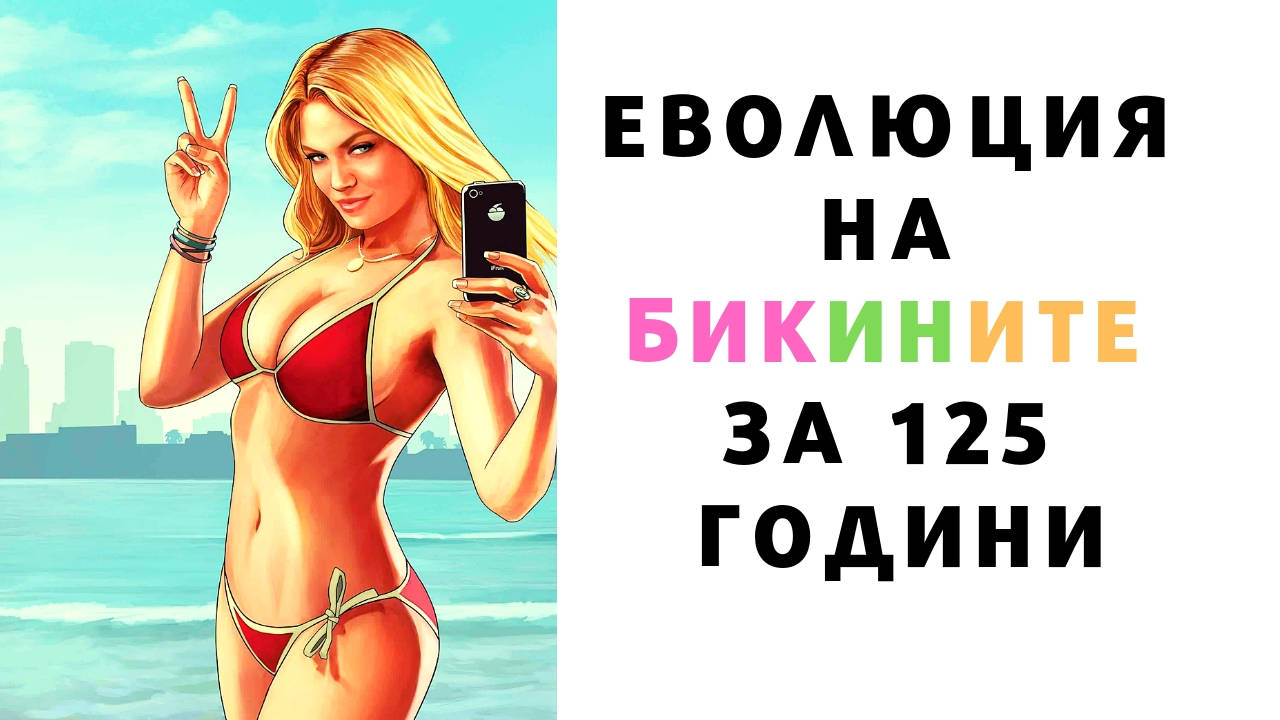 Еволюция на бикините за 125 години