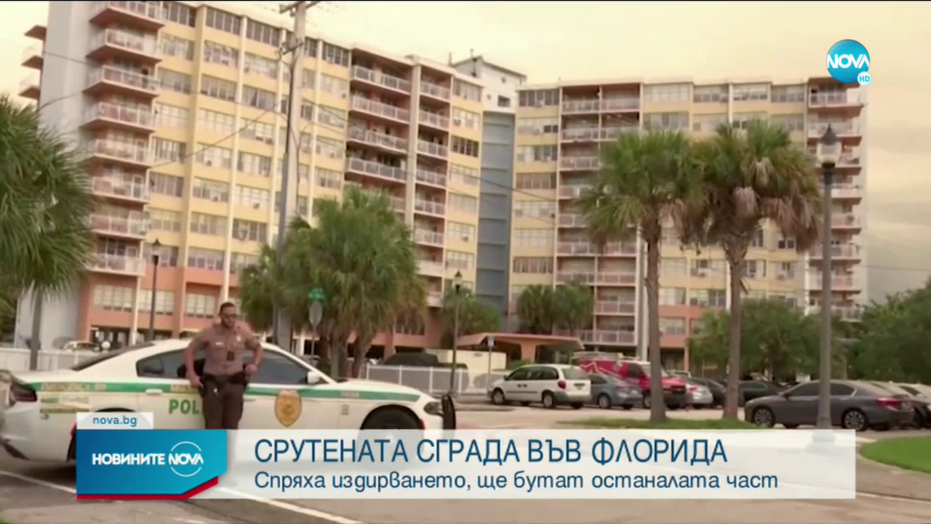 Прекратиха издирването на оцелели под рухналата сграда във Флорида