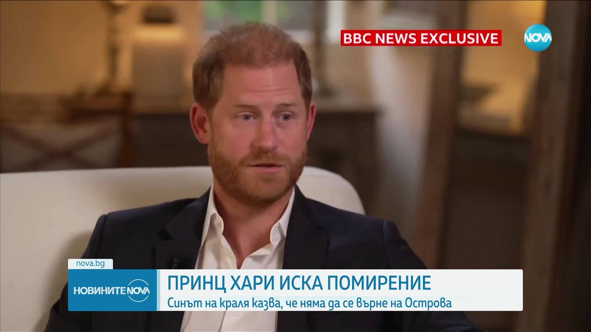 Принц Хари: Не знам колко време му остава на баща ми, искам да се помирим