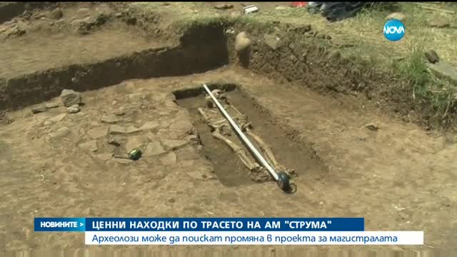 Ценни находки по трасето на АМ "Струма"