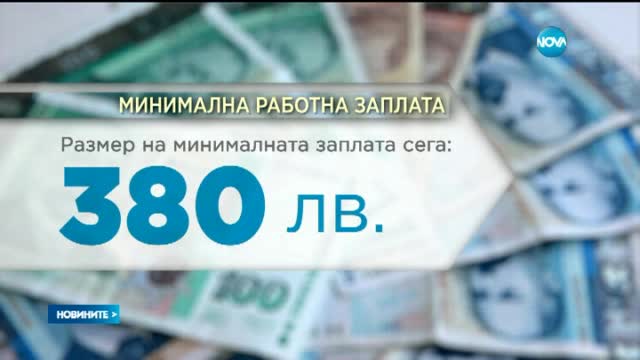 Кабинетът предлага минималната заплата да е между 35 и 55% от средната