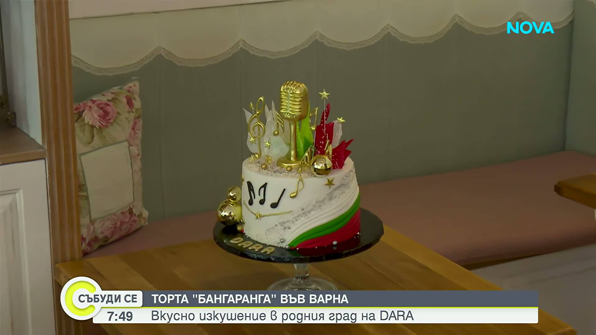 Направиха торта „Бангаранга” във Варна