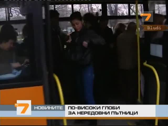 Ако е циганин, няма да го глобят! - По-високи глоби за нередовни пътници