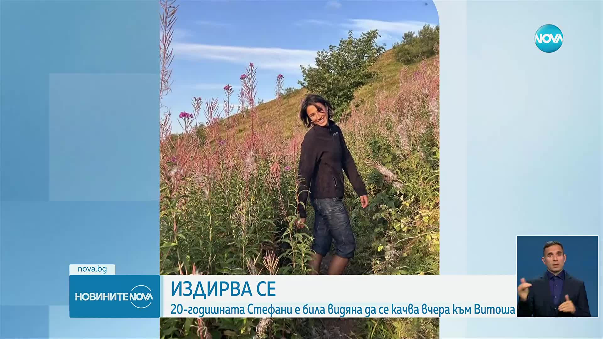 Издирват 20-годишната Стефани, изчезнала на Витоша