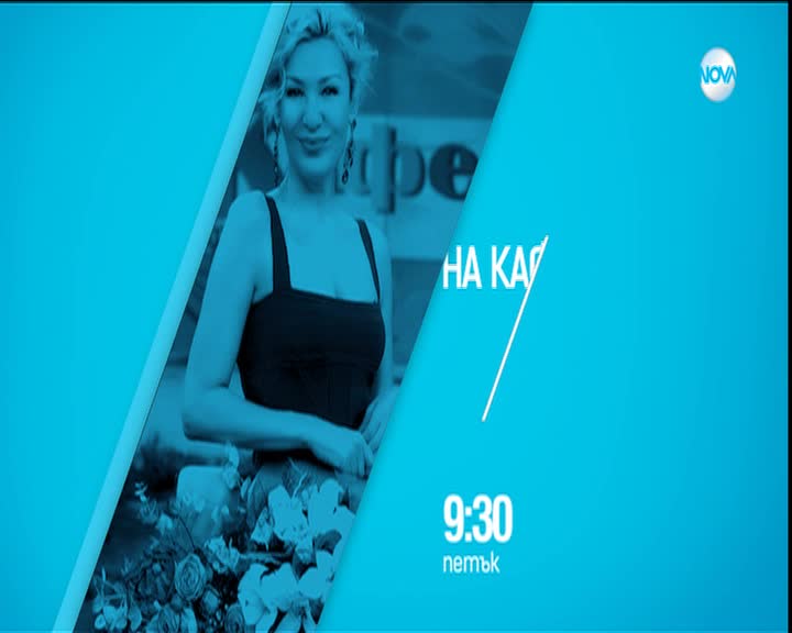 В "На кафе" на 10 ноември очаквайте