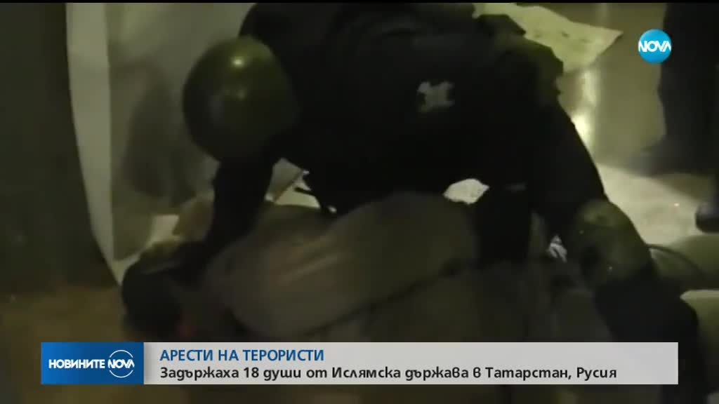 Арестуваха 18 членове на клетка на ИДИЛ в Русия