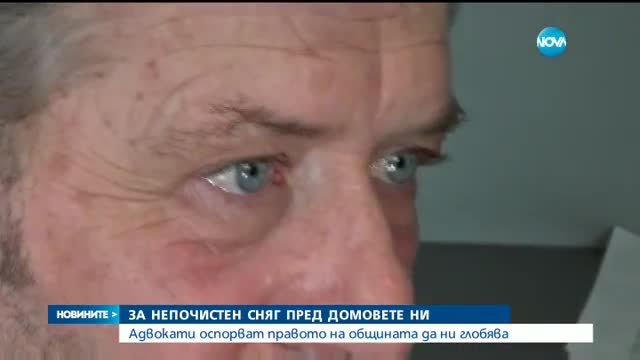 Имат ли право да ни глобят за непочистен сняг пред домовете ни?