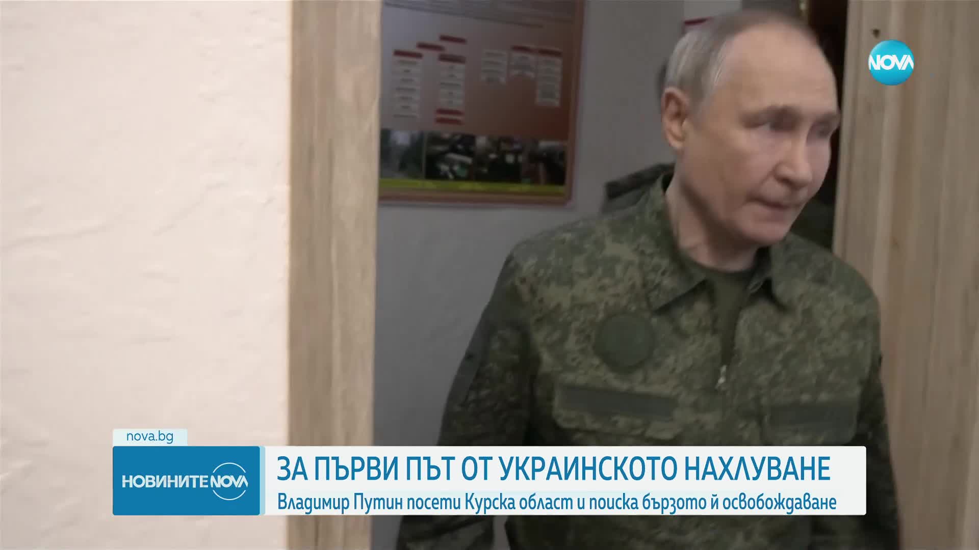 Путин посети руската Курска област