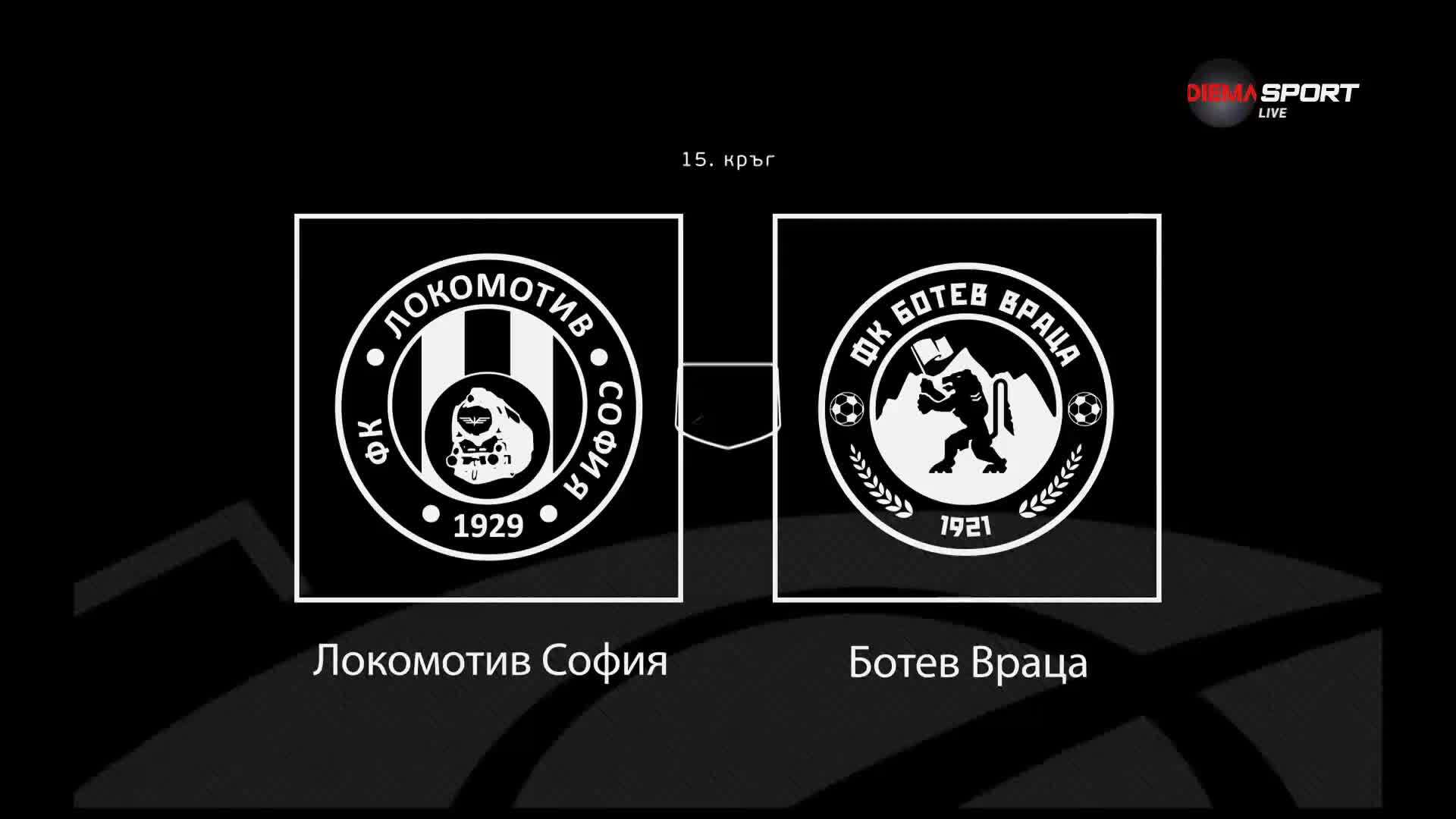 Преди кръга: Локомотив София - Ботев Враца